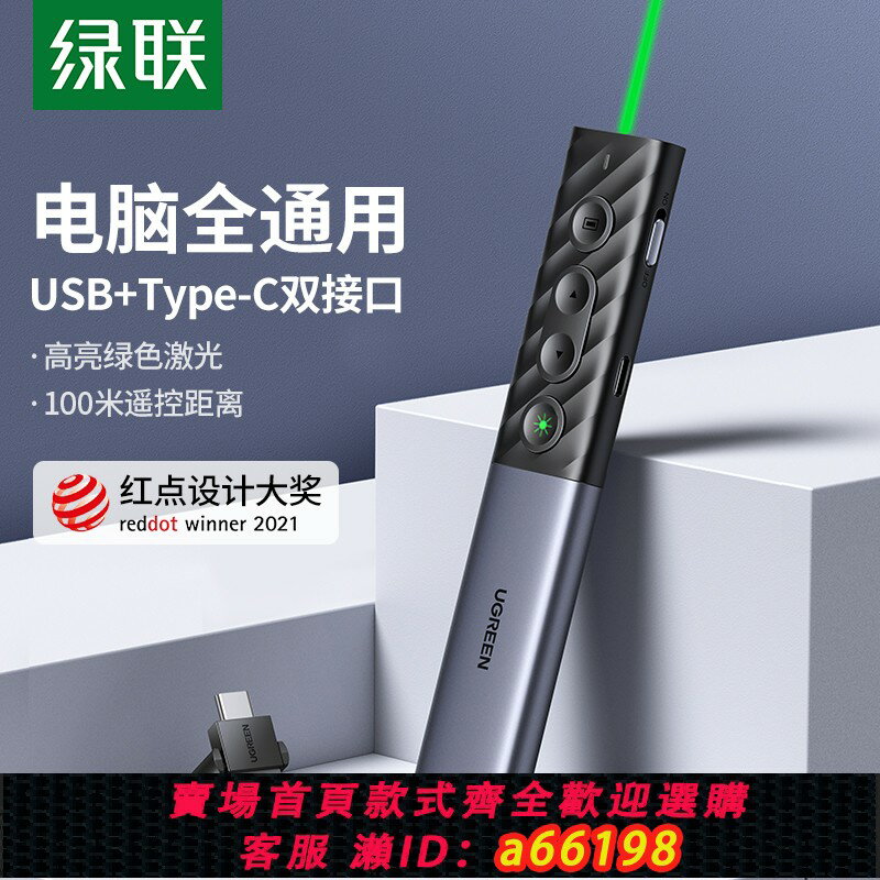 【臺灣公司 可開發票】綠聯PPT鐳射翻頁筆充電綠光翻頁器教師用多功能遙控筆螢幕投影筆講課幻燈片切換翻閱電子多媒體演講控制器usb