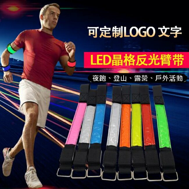 反光 高亮版 LED織帶 LOGO運動環 LED臂帶 手臂織帶 客製化燈條 LED燈條 織帶【塔克】