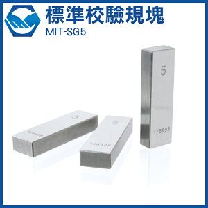5mm標準校驗規塊 精度高 尺寸穩定 研合極好 MIT-SG5