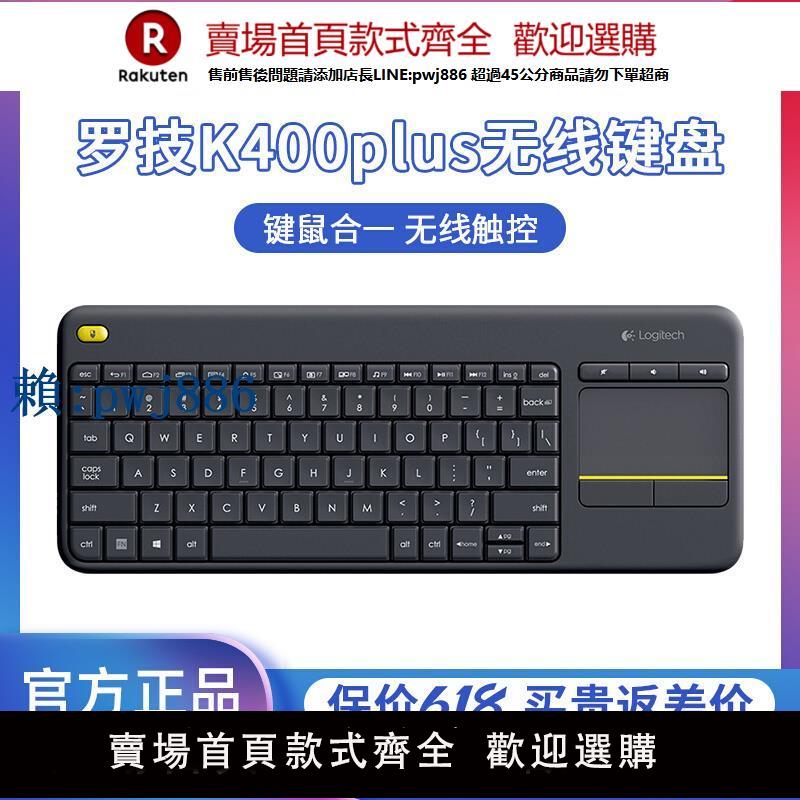 【可打統編 超低價】羅技k400plus觸控無線鍵盤觸控板鼠標鍵盤一體安卓智慧電視機iptv