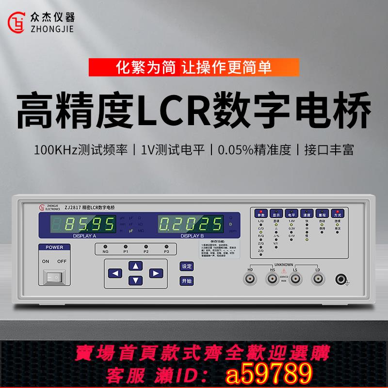 【全網低價 可打統編】眾傑高精度LCR數字電橋測試儀臺式ZJ2811C電阻電感電容表D值q測量
