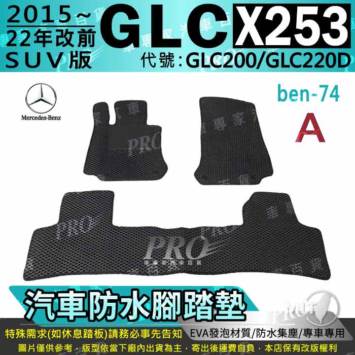 15~2022年 GLC X253 SUV GLC200 GLC220D 賓士 汽車防水腳踏墊地墊海馬蜂巢蜂窩卡固全包圍
