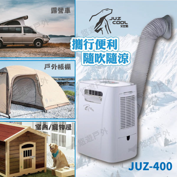 【艾比酷】移動式冷氣 JUZ-400 行動冷氣 移動空調 露營冷氣 體積小 登山 露營 通過商檢合格認證 悠遊戶外 6