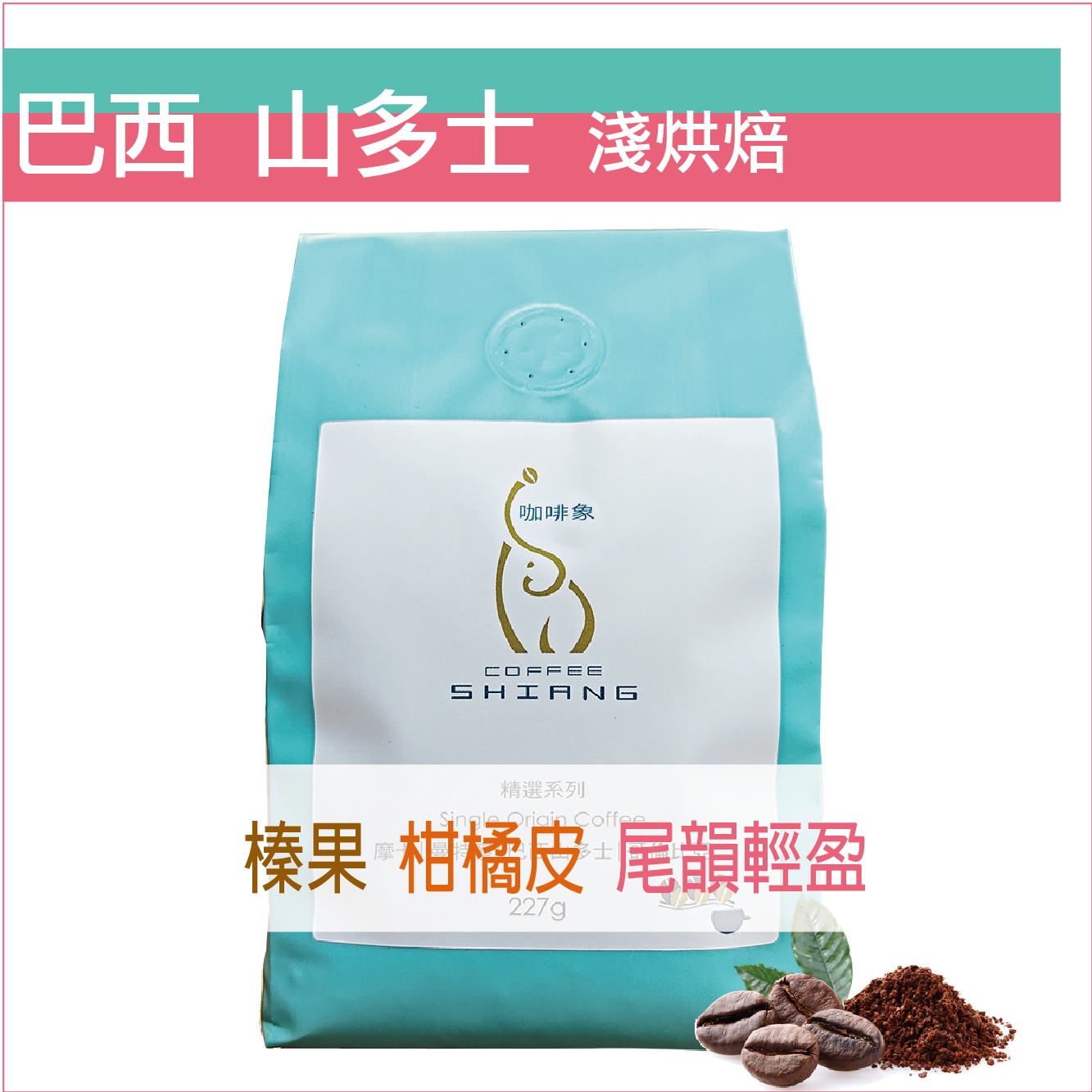 «咖啡象»巴西山多士淺烘焙【半磅裝227g】«咖啡機／手沖適用»