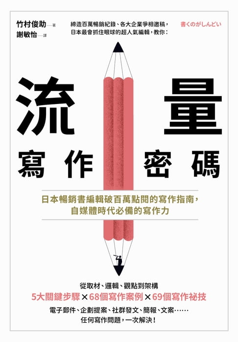【電子書】流量寫作密碼：日本暢銷書編輯破百萬點閱的寫作指南，自媒體時代必備的寫作力