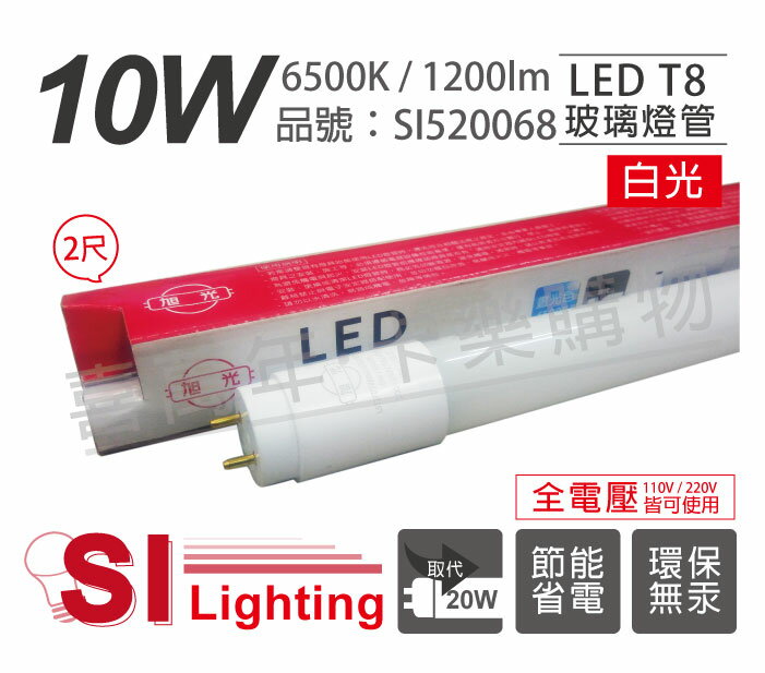 旭光 LED T8 10W 6500K 白光 2尺 全電壓 日光燈管_ SI520068