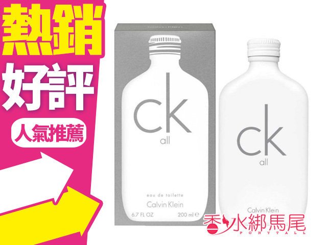 Calvin Klein CK All 中性淡香水 50ml 100ml 200ml 新款上市◐香水綁馬尾◐