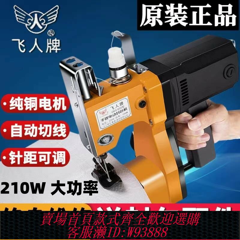 {臺灣公司貨 可打統編}飛人牌縫包機手提式小型電動封包機編織袋封口機打包機縫紉機家用