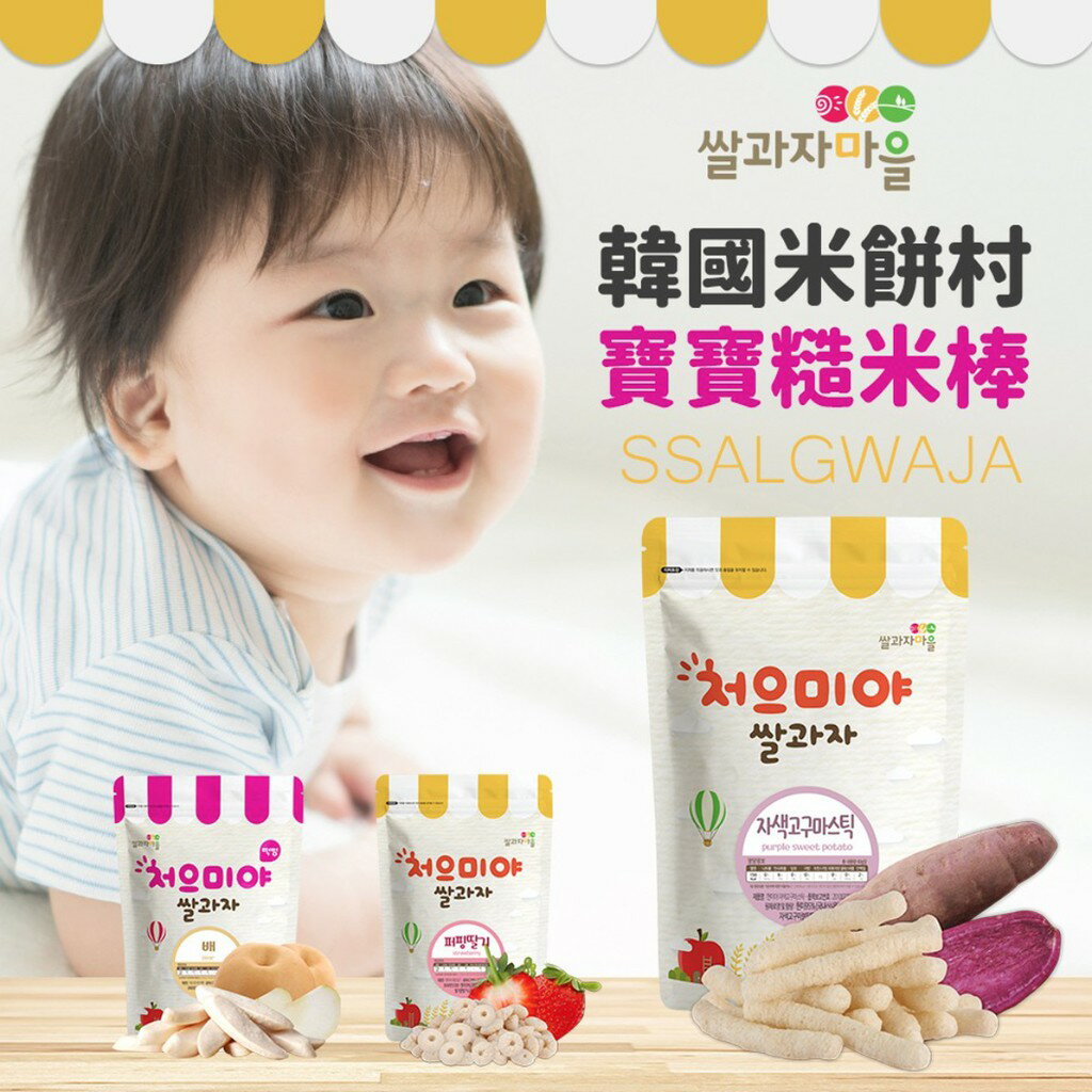 韓國 SSALGWAJA 米餅村 寶寶糙米棒 米棒 寶寶餅乾 磨牙 收涎餅（7+）（八款可選）