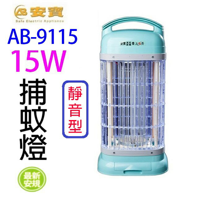 安寶 AB-9115 靜音型 15W 捕蚊燈