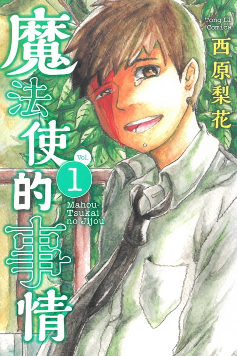【電子書】魔法使的事情 (1) 0