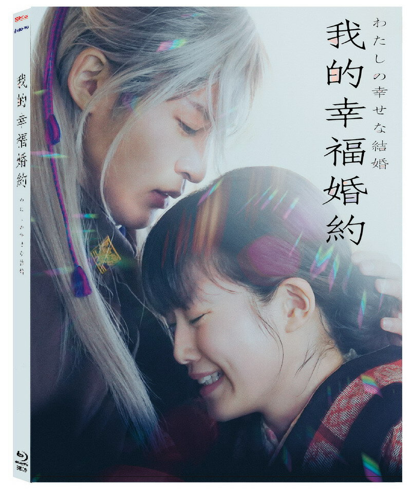 【停看聽音響唱片】【BD】我的幸福婚約