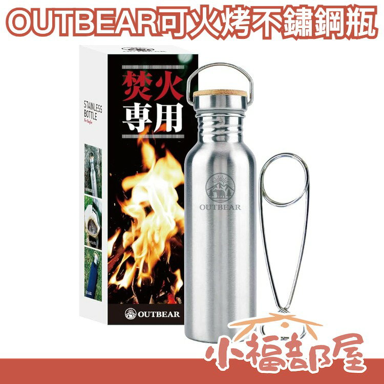 日本 OUTBEAR 可直火烤不鏽鋼瓶 不鏽鋼水壺 火烤瓶 水瓶 熱水瓶 熱水壺 煮湯 露營 篝火 野炊 戶外烤肉 野餐【小福部屋】
