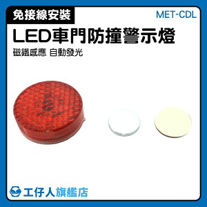MET-CDL 避免碰撞 LED警示燈 改裝車 DIY 高亮度 防撞燈