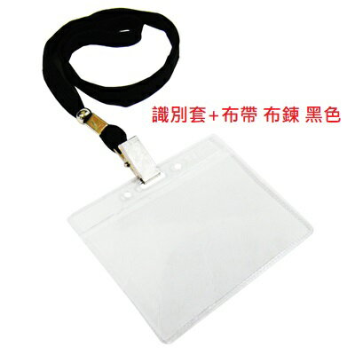 【文具通】識別證套 卡套 識別套 + 布帶 布鍊 無印字 台製 9色可選 F6010507 3