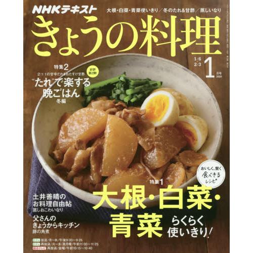NHK 教科書 今日料理 1月2020