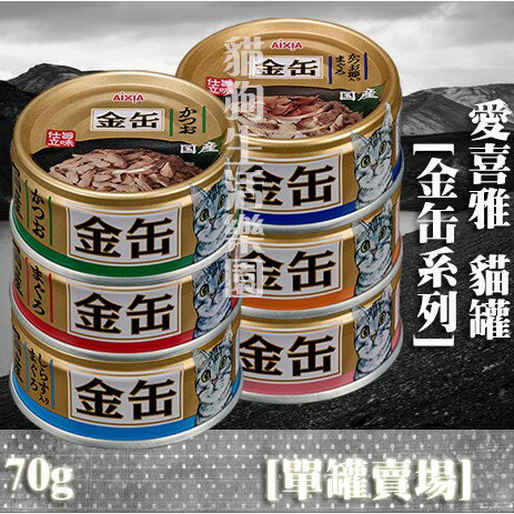 【單罐賣場】日本 AIXIA愛喜雅 金缶系列貓罐/金罐 70g