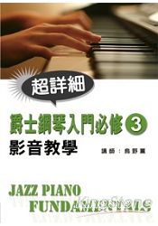 爵士鋼琴入門必修影音教學（三）（附一片DVD）