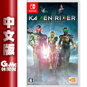 【最高22%回饋 5000點】NS Switch《假面騎士： Kamen Rider 英雄尋憶》中文版【現貨】【GAME休閒館】EB1657
