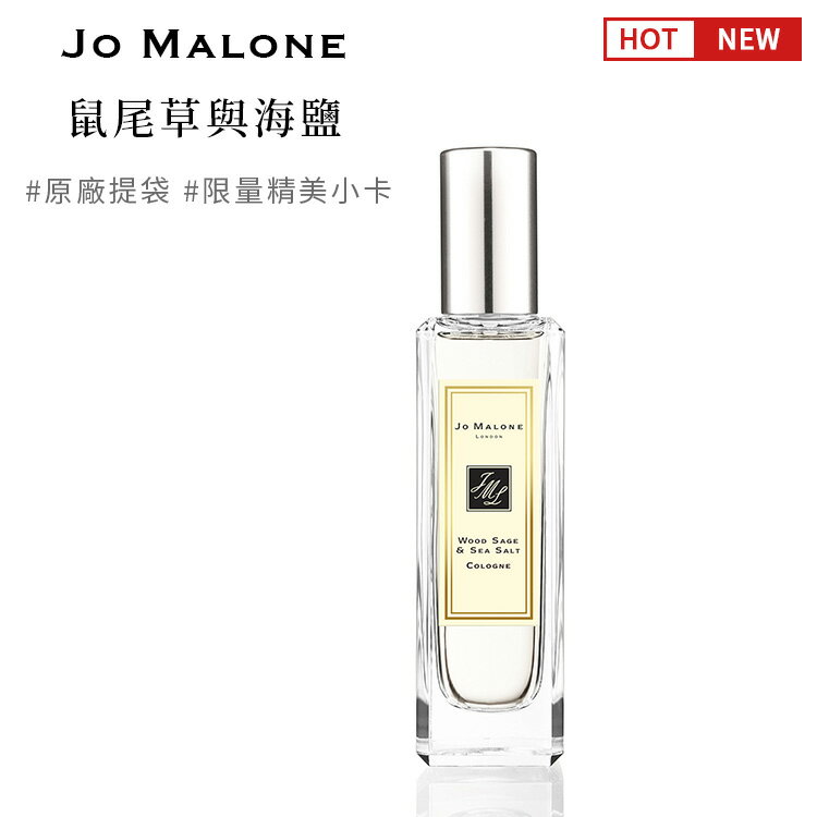 英國原裝 JO MALONE 鼠尾草與海鹽古龍水 30ml 公司正品 附提袋及限量精美小卡SP嚴選家