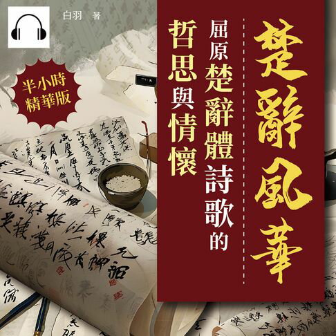 【有聲書】楚辭風華──屈原楚辭體詩歌的哲思與情懷