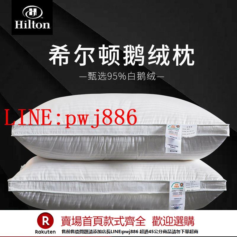 {公司貨 超低價}希爾頓五星級酒店羽絨枕頭95白鵝絨學生宿舍枕芯專用助睡眠護頸椎