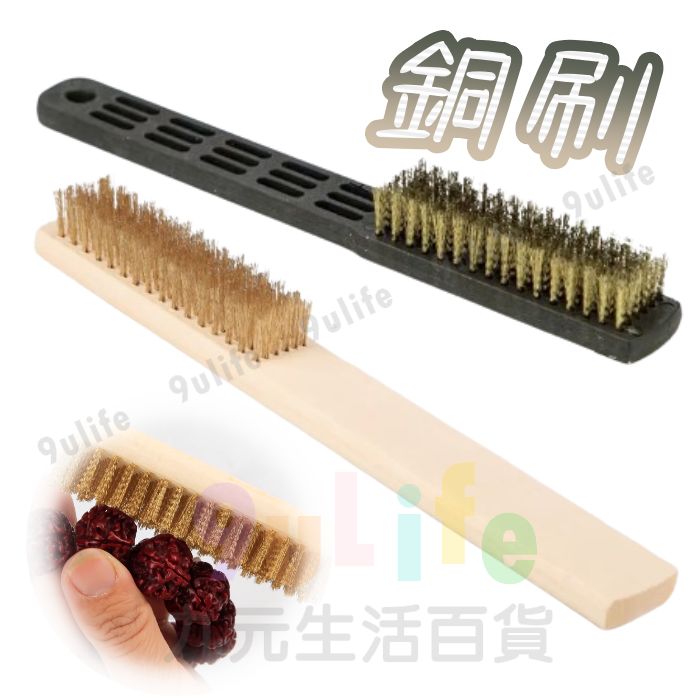 【九元生活百貨】EA 鍍銅鋼絲刷 木柄銅刷 塑柄銅刷 銅絲刷 鋼刷 除鏽刷 清潔刷