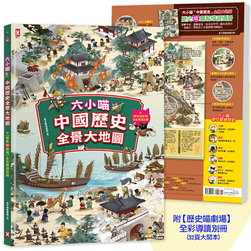 【讀書共和國】六小喵「中國歷史」全景大地圖（全綵精裝）：附【歷史喵劇場】全綵導讀別冊