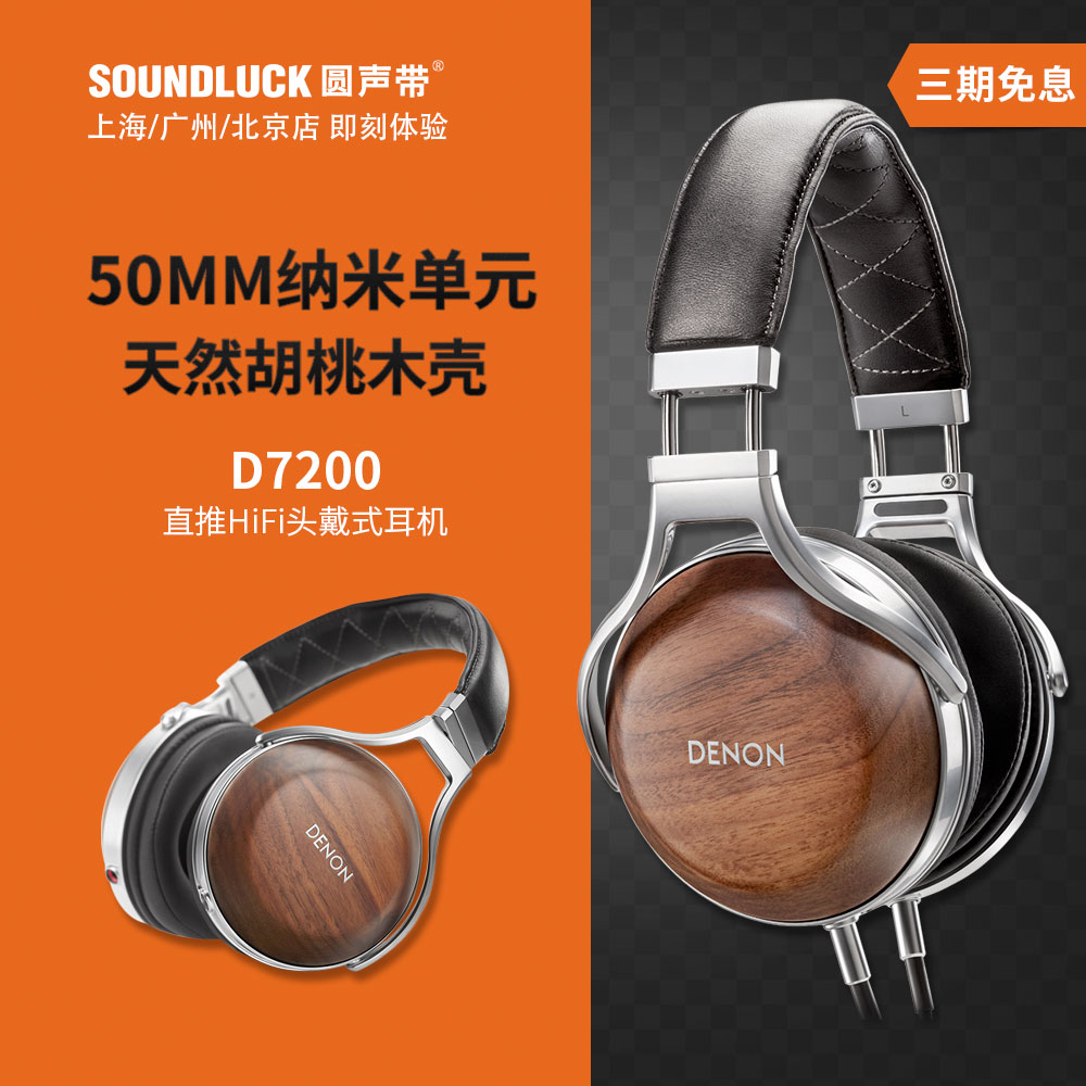 Denon/天龍 AH-D7200黑胡桃木殼發燒HiFi封閉頭戴耳機 圓聲帶行貨