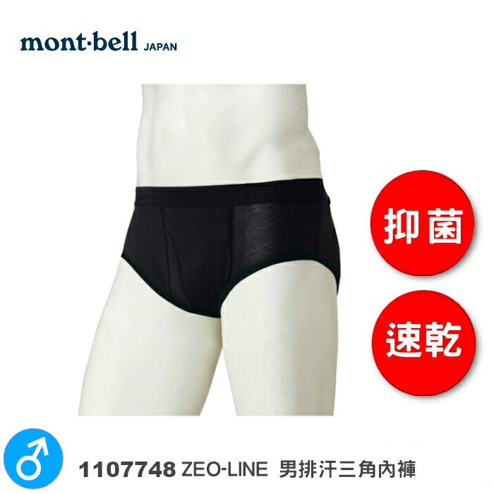 【速捷戶外】日本 mont-bell 1107748 ZEO-LINE 男 快乾透氣內褲 (黑),登山內褲,運動內褲,montbell