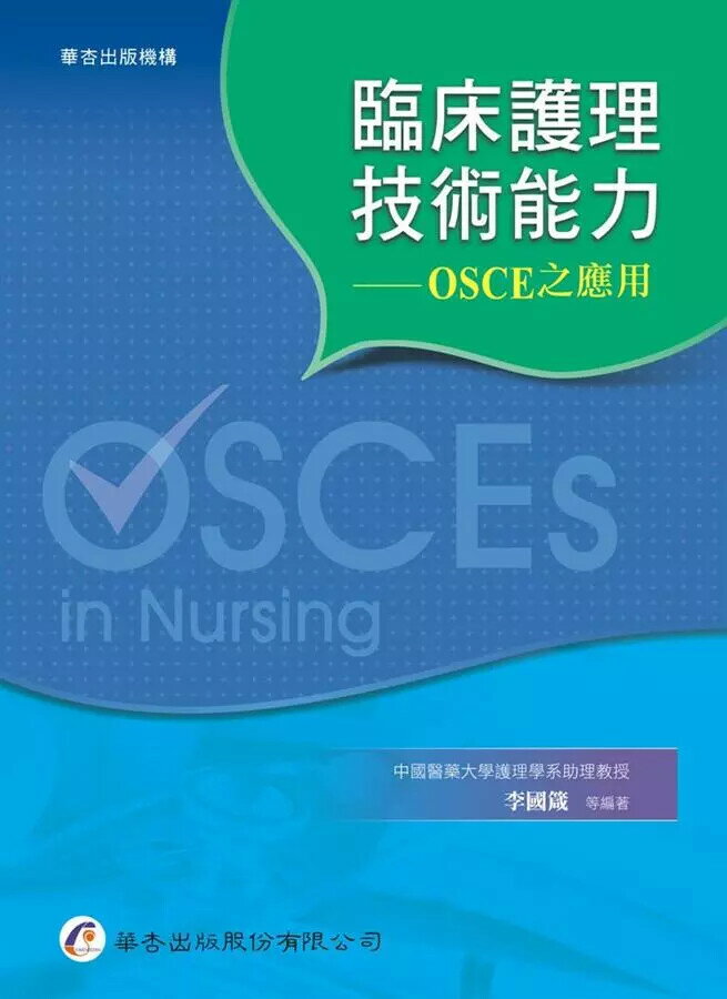 臨床護理技術能力──OSCE之應用 (1版) 李國箴  華杏出版股份有限公司