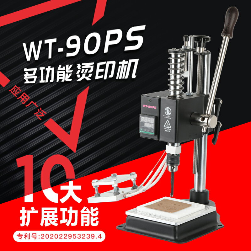 WT-90PS系列多功能小型燙金機110V/220V皮革燙印壓花打斬沖壓機手動熱壓機字母活字銅模LOGO壓標機手工皮具烙印壓嘜機 小山好物嚴選
