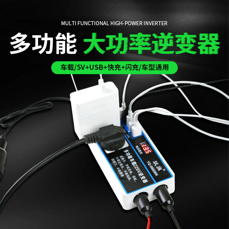戶外電源 大功率逆變器 車載電瓶轉換 汽車備用電源車載逆變器12V/24V轉220V轉換器汽車貨車USB快充閃充插座式充電器