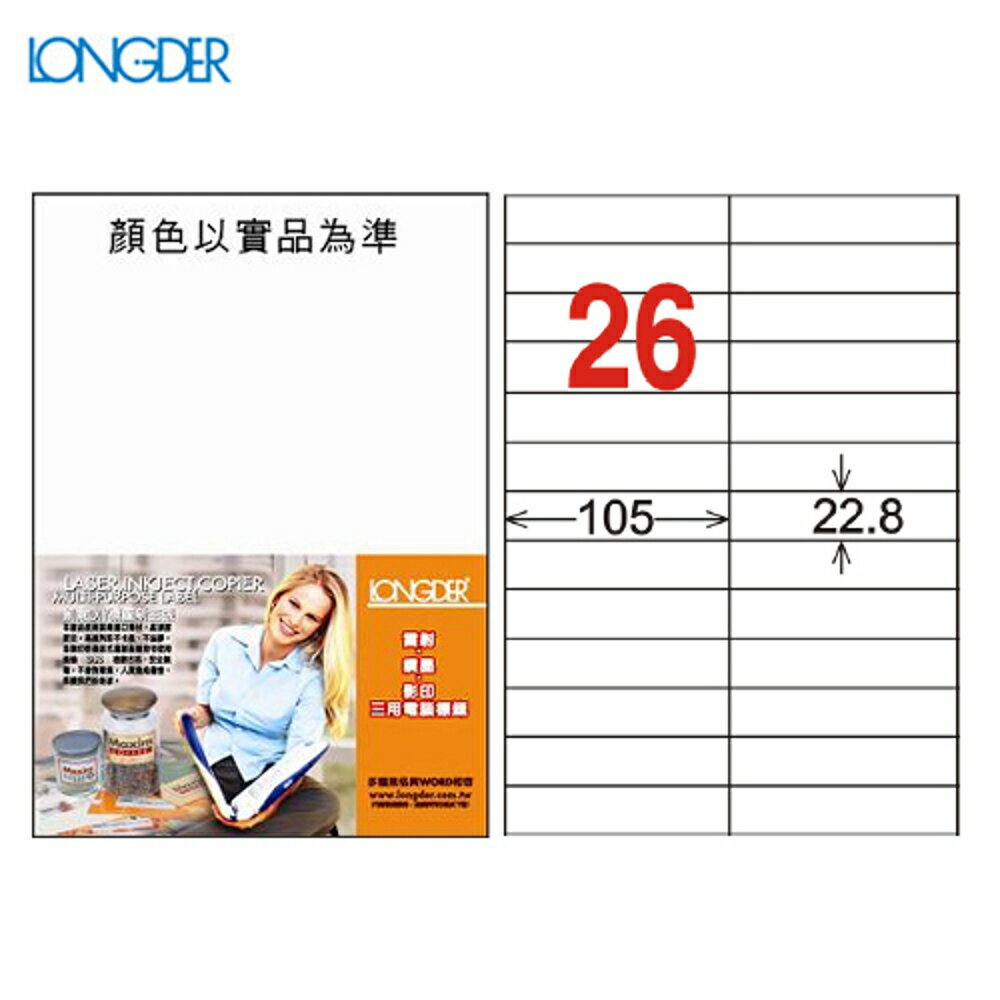 龍德 A4三用電腦標籤(雷射/噴墨/影印) LD-837-W-A(白) 26格(105張/盒)(列印/標籤/貼紙/信封)