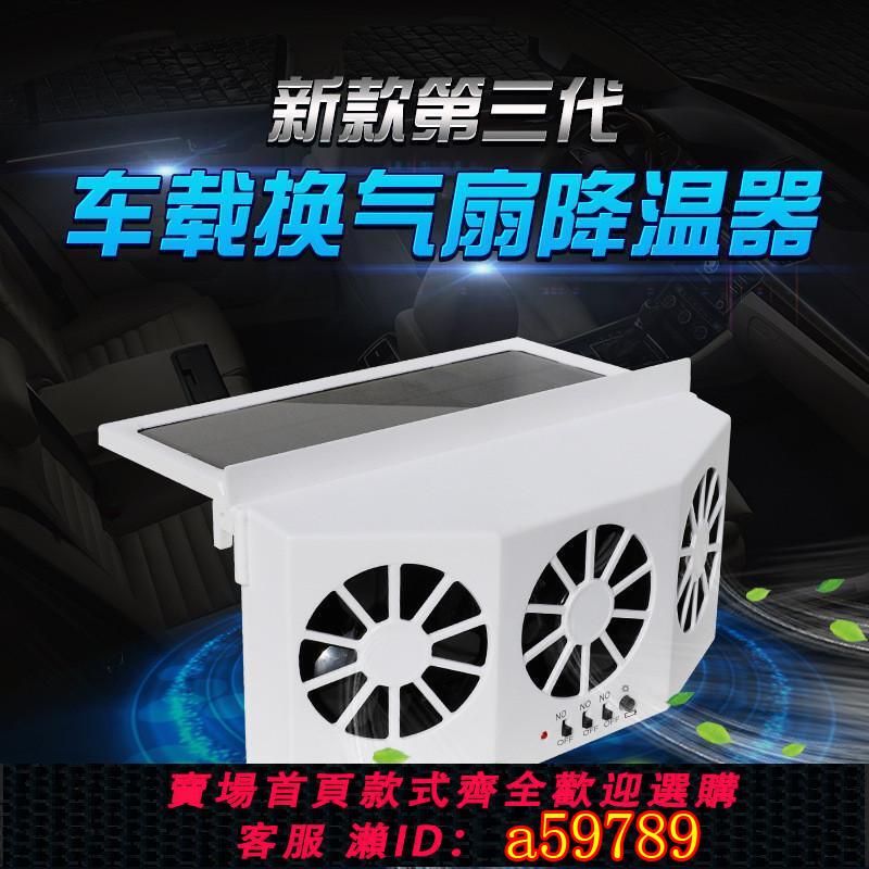 【臺灣公司 可打統編】汽車小空調車載排氣扇車窗排風扇太陽能風扇換氣扇製冷車用電風扇