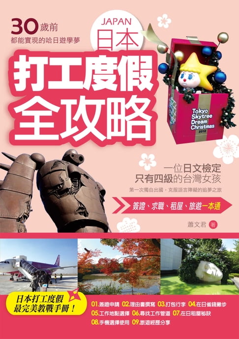 【電子書】30歲前都能實現的哈日遊學夢：日本打工度假全攻略 0