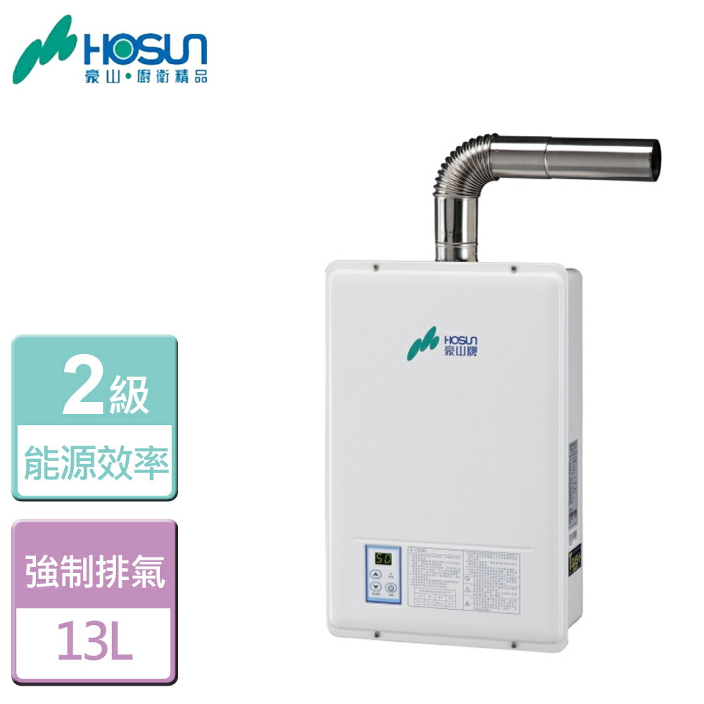 【豪山】13L 強制排氣型熱水器-H-1385FE-LPG-FE式-部分地區含基本安裝