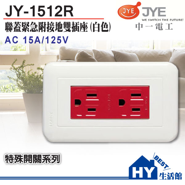<br/><br/>  《中一電工》 紅色緊急附接地雙插座 JY-1512R(白) -《HY生活館》水電材料專賣店<br/><br/>