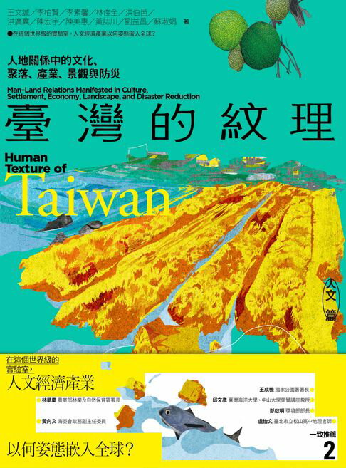 【電子書】臺灣的紋理2：人文篇——人地關係中的文化、聚落、產業、景觀與防災
