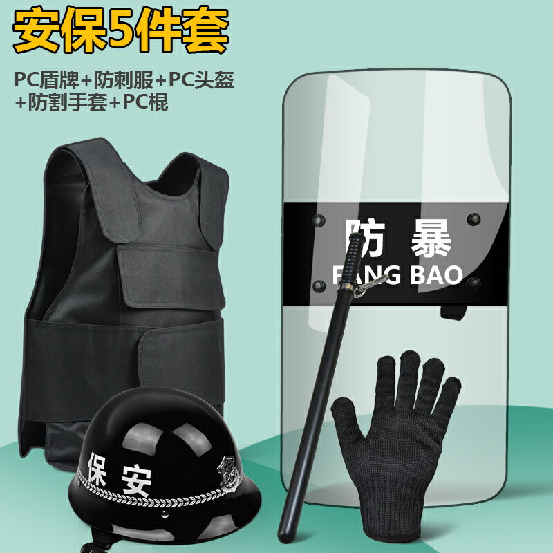 {可打統編 保固一年}安保八件套防爆防暴盾牌鋼叉頭盔防刺衣防割手套保安器材裝備用品 1