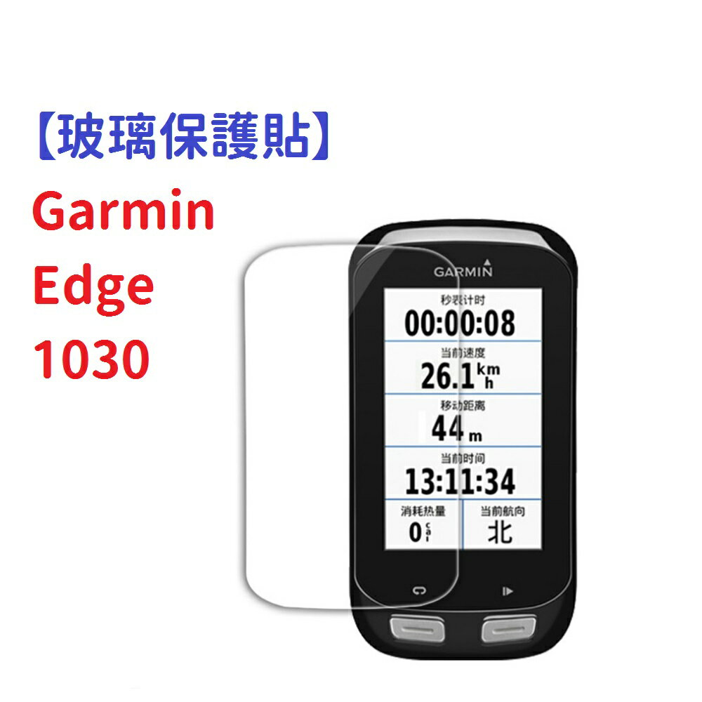 【玻璃保護貼】Garmin Edge 1030 智慧手錶 高透玻璃貼 螢幕保護貼 強化 防刮 保護膜