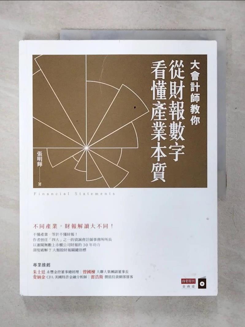 【書寶二手書T1／投資 KJA】大會計師教你從財報數字看懂產業本質 張明輝