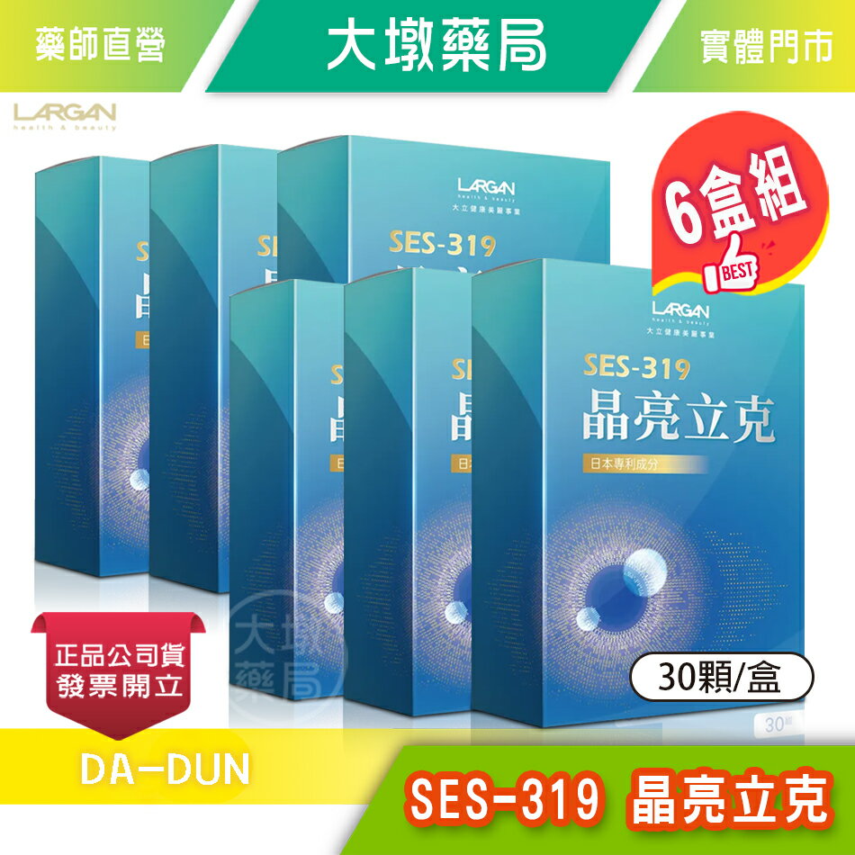 !☆6盒組☆!  LARGAN大立美 SES-319 晶亮立克 30顆/盒 黃金配方 多國專利 葉黃素 藻紅素》大墩藥局