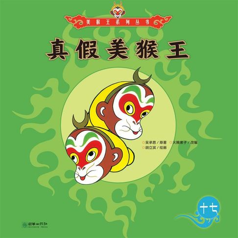 【有聲書】真假美猴王 0