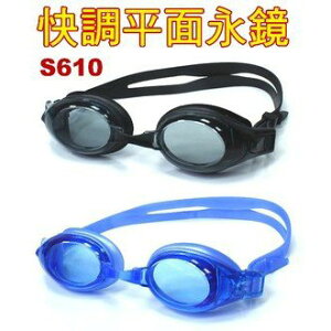 成功 S610 快調式平面泳鏡 蛙鏡 抗強光 抗UV 超強防霧設計 全矽膠材質 [台灣製]
