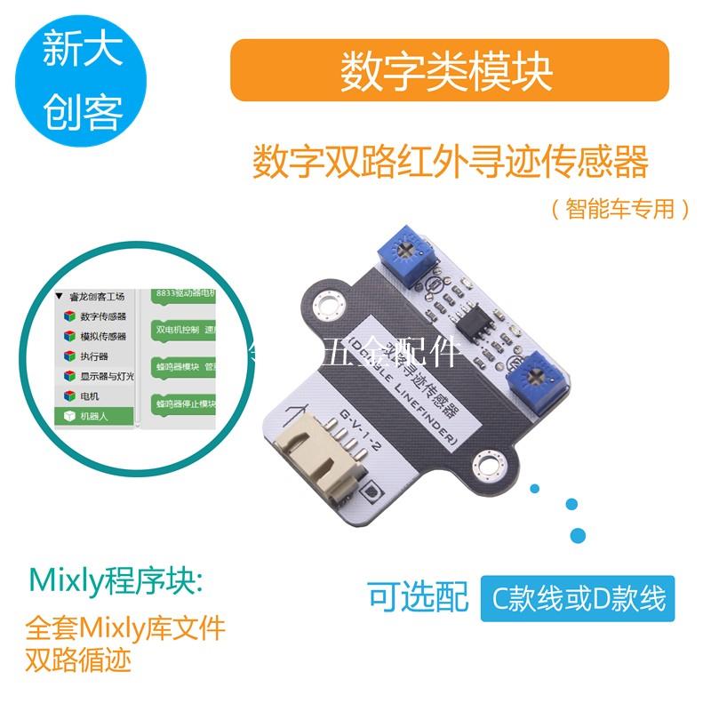 適用於Arduino雙路數字紅外尋跡傳感器 機器人小車循跡 Mixly程式設計[領邦五金配件]