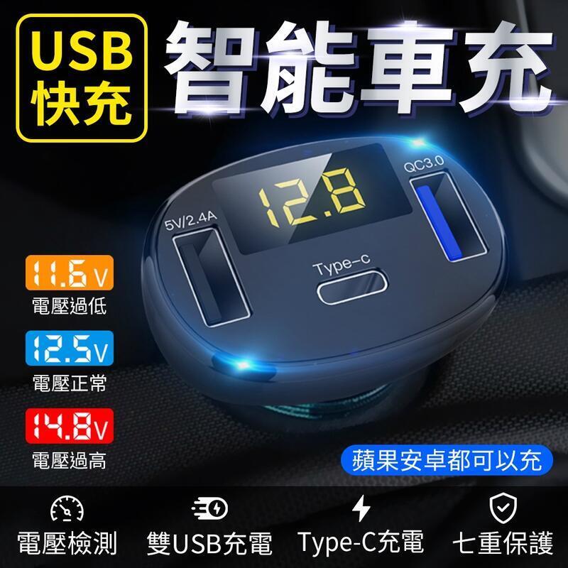智慧車 充 QC3.0快充 雙USB充電 電壓顯示 電瓶電壓偵測 USB車 充 點煙孔車 充 車用電源供應器