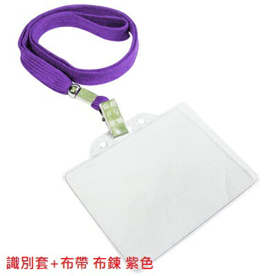 【文具通】識別證套 卡套 識別套 + 布帶 布鍊 無印字 台製 9色可選 F6010507 7