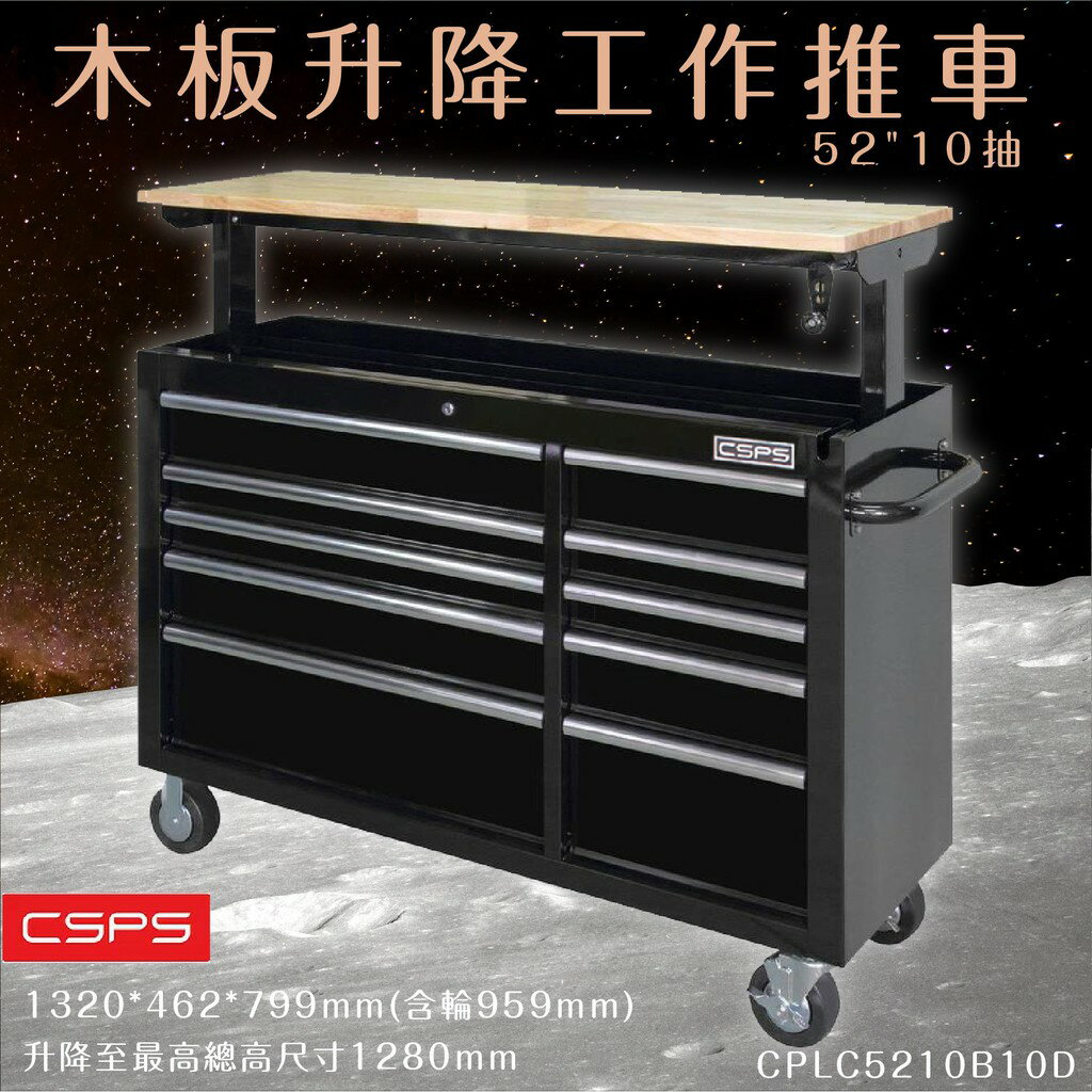 【CSPS江井精工】52"10抽木板升降工作推車 桌面載重135kg 升降桌 工作車 工具車 工具櫃 工廠 另有電動式