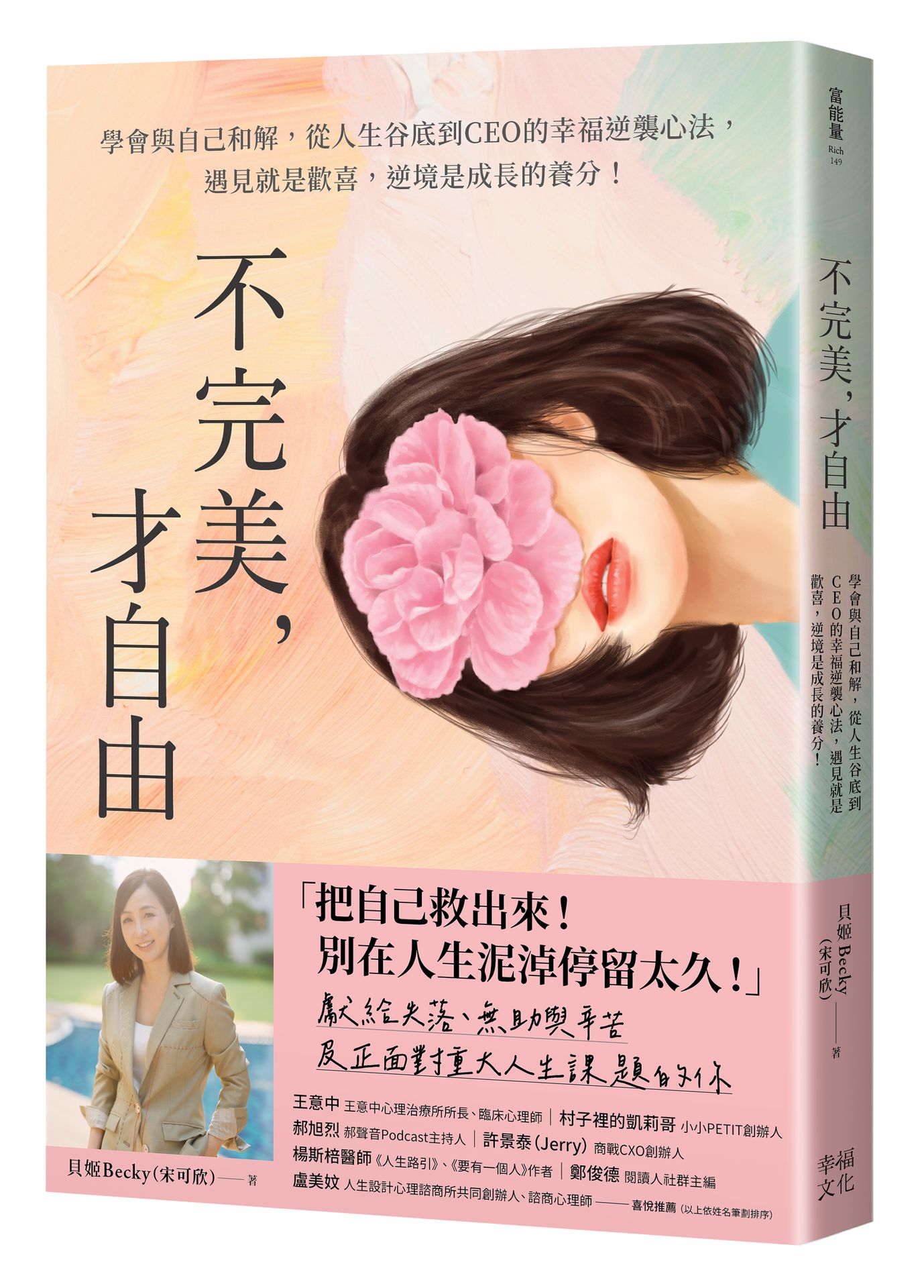 不完美，才自由：學會與自己和解，從人生谷底到CEO的幸福逆襲心法，遇見就是歡喜，逆境是成長的養分！【讀書共和國】